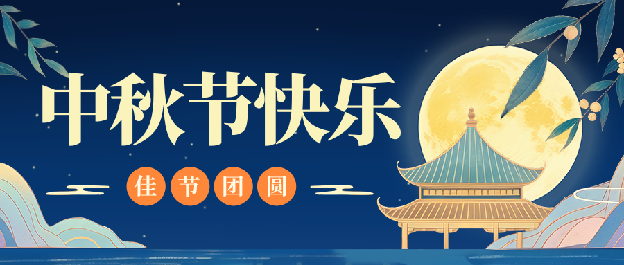 月满人团圆，凤宝特钢祝您中秋节快乐
