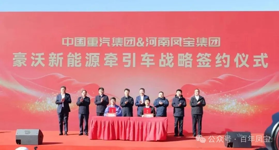 中国重汽携手凤宝重科深度合作暨凤宝挂车发电轴动力系统隆重发布