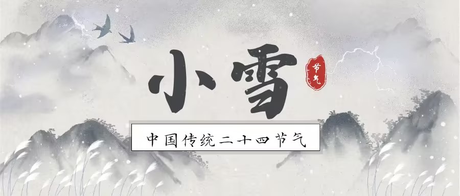 二十四节气|小雪