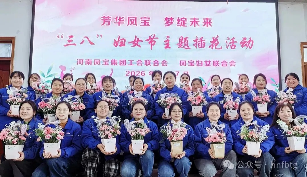 芳华绽放匠心筑梦 巾帼力量再谱新篇 ——凤宝集团举办"三八"妇女节主题插花活动