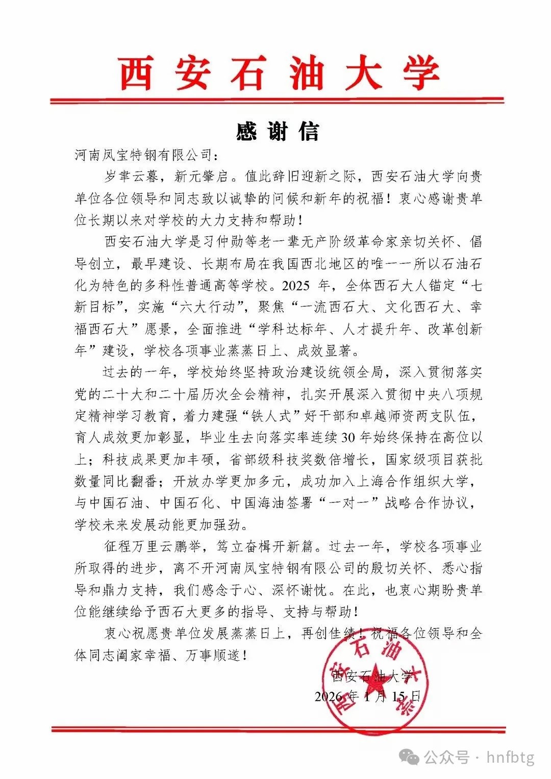加强“产学研”合作，共同为国家能源建设做出贡献——西安石油大学发来感谢信