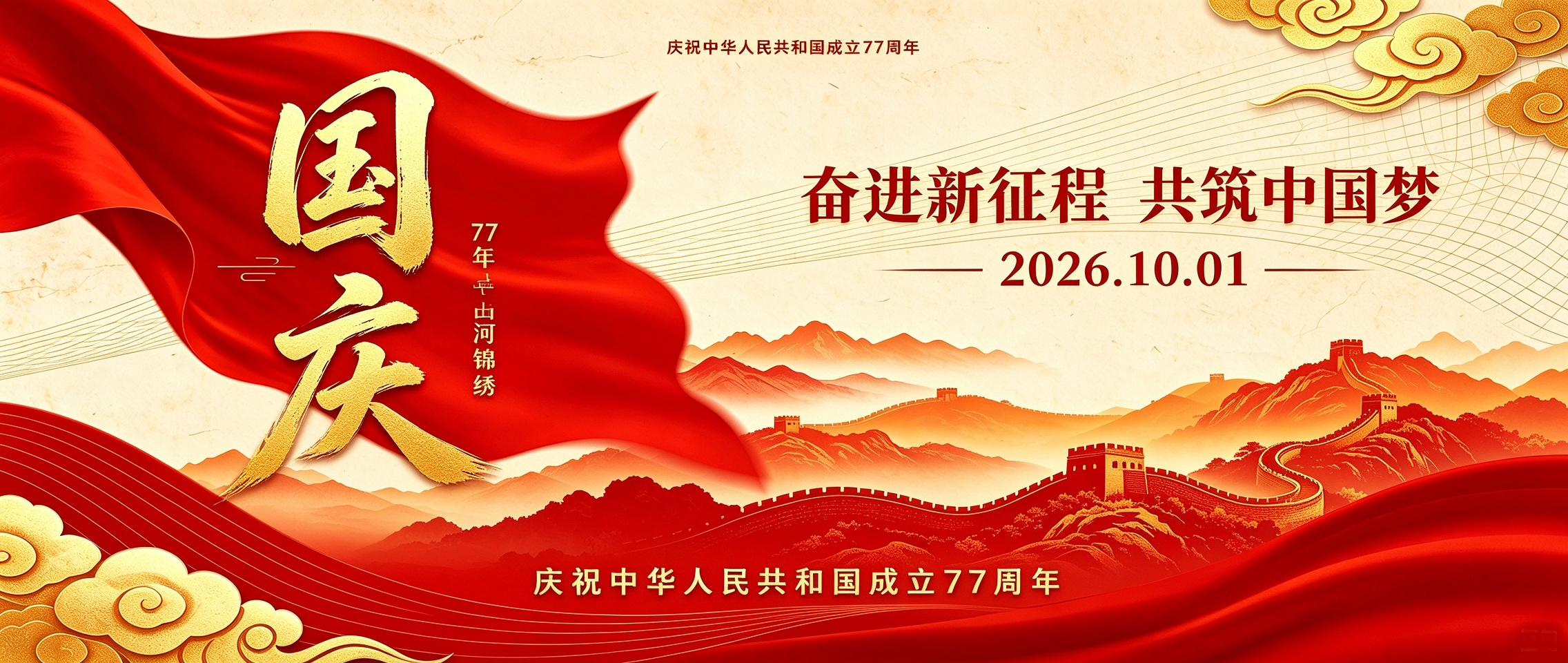 热烈庆祝中华人民共和国成立77周年